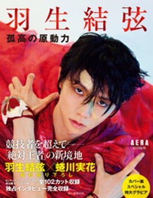 羽生結弦 孤高の原動力 AERA特別編集【電子書籍】