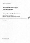 ??合作国家人口??与???展研究【電子書籍】[ 晏月平 ]