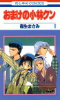 おまけの小林クン 1【電子書籍】[ 森生まさみ ]