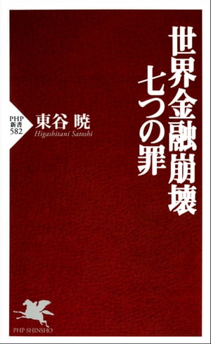 世界金融崩壊 七つの罪