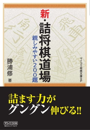 新・詰将棋道場【電子書籍】[ 勝浦 修 ]