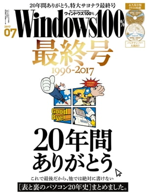 Windows100% 2017年7月号【電子書籍】[ 晋遊舎 ]