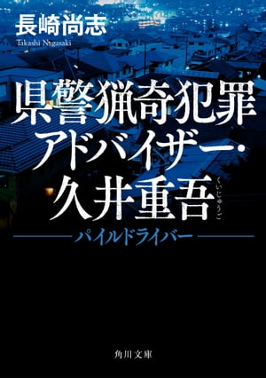 県警猟奇犯罪アドバイザー・久井重吾　パイルドライバー