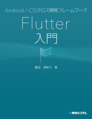 Android/iOSクロス開発フレームワーク Flutter入門