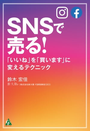 SNSで売る！【電子書籍】[ 鈴木宏佳 ]