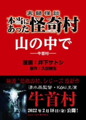 実録怪談 本当にあった怪奇村　山の中で