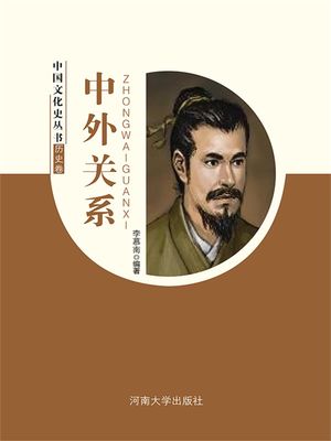 中国文化史??・?史卷：中外?系【電子書籍】[ 李慕南 ]