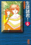 生徒諸君！（6）【電子書籍】[ 庄司陽子 ]