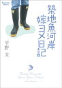 築地魚河岸嫁ヨメ日記【電子書籍】[ 平野文 ]