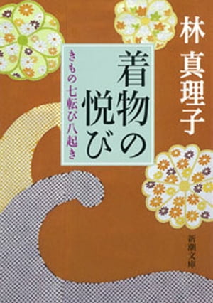 着物の悦び　きもの七転び八起き（新潮文庫）