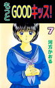 もっとGOODキッス！7【電子書籍】[ 河方かおる ]