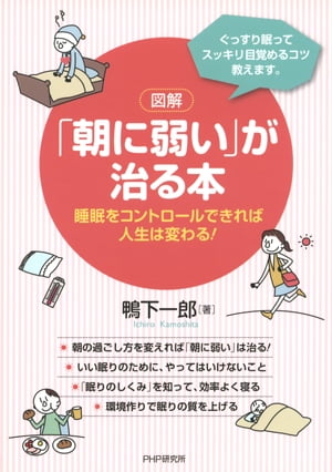 ［図解］「朝に弱い」が治る本【電子書籍】[ 鴨下一郎 ]