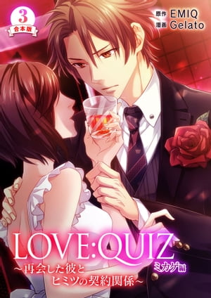 合本版 LOVE:QUIZ ~再会した彼とヒミツの契約関係~ ミカゲ編【合本版限定特典付き】