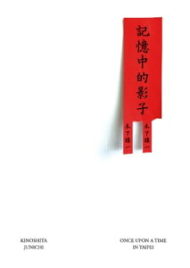 記憶中的影子【電子書籍】[ 木下諄一 ]