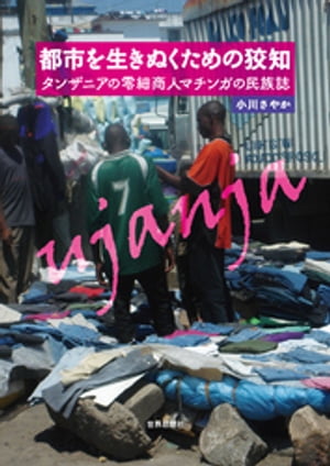 都市を生きぬくための狡知ーータンザニアの零細商人マチンガの民族誌