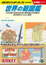 W26 世界の麺図鑑 59の国と地域の多彩な麺料理230種類を旅の雑学とともに解説【電子書籍】