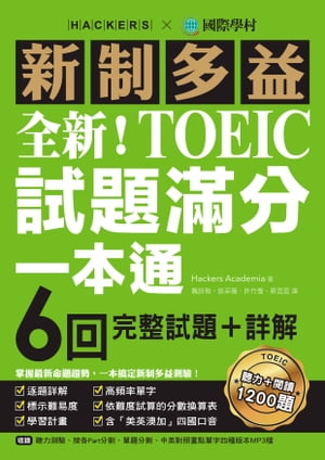 全新！新制多益TOEIC試題滿分一本通