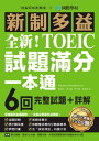 全新！新制多益TOEIC試題滿分一本通 6回完整試題＋詳解，掌握最新命題趨勢，一本 定新制多益測驗！（附音 ）【電子書籍】 Hackers Academia