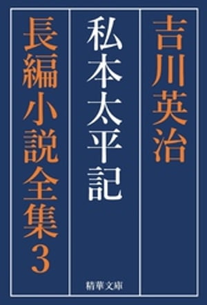 私本太平記　全巻セット