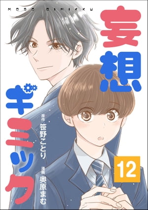 妄想ギミック（分冊版） 【第12話】