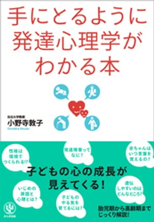 手にとるように発達心理学がわかる本【電子書籍】[ 小野寺敦子 ]