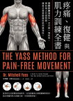 疼痛、復健與肌力訓練全書（二版）：亞斯診療法教?一次只練一塊肌肉，揮別惱人代償問題，讓真正需要鍛?的肌肉變強壯！ The Yass Method for Pain-Free Movement: A Guide to Easing through Yo【電子書籍】