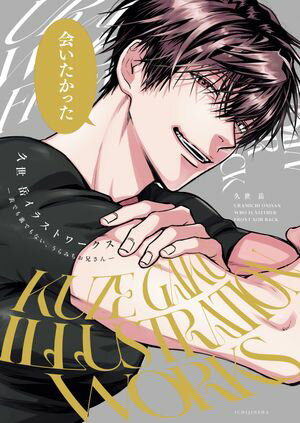 久世岳イラストワークス ー表でも裏でもない、うらみちお兄さんー