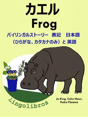 バイリンガルストーリー　表記　 日本語（ひらがな、カタカナのみ）と 英語: カエル ー Frog. 英語 勉強 シリーズ