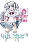 ほけんのせんせい(6)【電子書籍】[ 谷村まりか ]