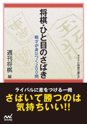 将棋・ひと目のさばき【電子書籍】[ 週刊将棋 ]
