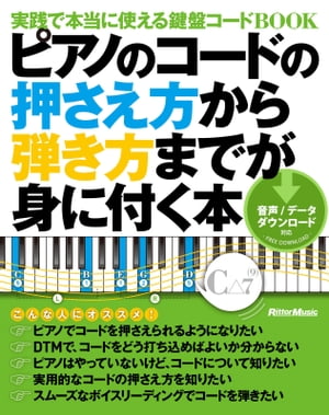 ピアノのコードの押さえ方から弾き方までが身に付く本