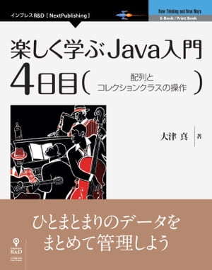 楽しく学ぶJava入門［4日目］配列とコレクションクラスの操作【電子書籍】 大津 真