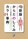 新版　からだのしくみカラー事典[ 垣内 義亨 ]