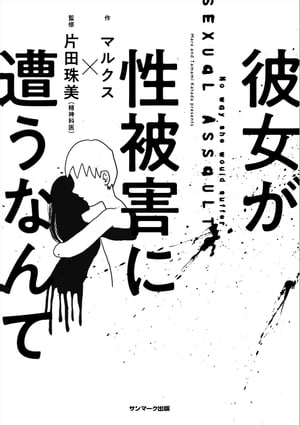 彼女が性被害に遭うなんて