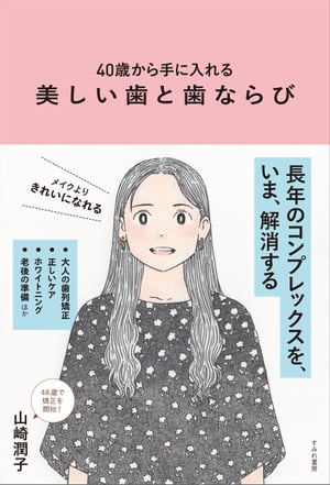 40歳から手に入れる　美しい歯と歯ならび