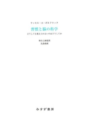 習慣と脳の科学ーーどうしても変えられないのはどうしてか