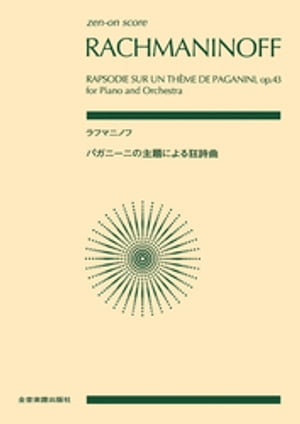 ラフマニノフ：パガニーニの主題による狂詩曲【電子書籍】[ 全音出版部 ]