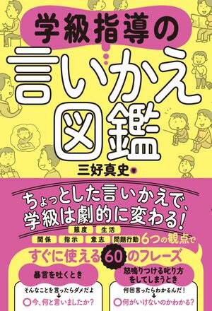 学級指導の言いかえ図鑑