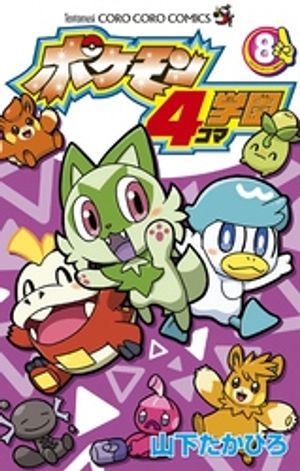 ポケモン4コマ学園（８）