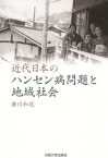 近代日本のハンセン病問題と地域社会【電子書籍】[ 廣川和花 ]