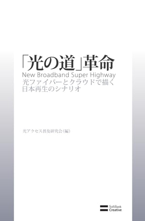 「光の道」革命