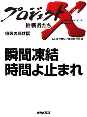 「瞬間凍結　時間よ止まれ」　復興の懸け橋【電子書籍】