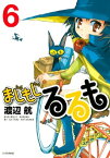 まじもじるるも（6）【電子書籍】[ 渡辺航 ]