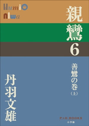 P+D BOOKS　親鸞　6　善鸞の巻（上）【電子書籍】[ 丹羽文雄 ]