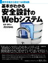 ＜p＞SEもPMも知っておきたいWebシステムのセキュリティが、基本から分かる重要情報の漏えい、データの改ざん──。Webシステムを狙う攻撃は、企業に深刻な被害をもたらす。安全なWebシステムを作るには、要件定義から始まる開発プロジェクトの各段階でセキュリティを検討するのがポイントとなる。本書では、開発の現場を熟知した著者が、開発者だけでなく関係者全員が知っておくべきWebシステムのセキュリティを基本から解説する。【第1章】 Webシステムのセキュリティを取り巻く現状【第2章】 セッションを狙う攻撃と対策【第3章】 認証を狙う攻撃と対策【第4章】 暗号化通信（HTTPS）の仕組みと使い方【第5章】 入出力処理の実装に潜む脆弱性【第6章】 ネットワークインフラを狙う攻撃と対策【第7章】 システム開発のライフサイクルとセキュリティ＜/p＞画面が切り替わりますので、しばらくお待ち下さい。 ※ご購入は、楽天kobo商品ページからお願いします。※切り替わらない場合は、こちら をクリックして下さい。 ※このページからは注文できません。