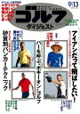 週刊ゴルフダイジェスト 2016年9月13日号 2016年9月13日号【電子書籍】