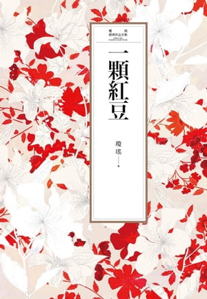 瓊瑤經典作品全集 12：一顆紅豆