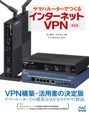ヤマハルーターでつくるインターネットVPN 第5版 【電子書籍】 井上 孝司