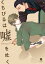 くちびるは嘘を吐く【電子配信限定描き下ろし短編付き】