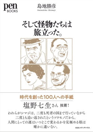 そして怪物たちは旅立った。時代を創った100人への手紙（ペンブックス）